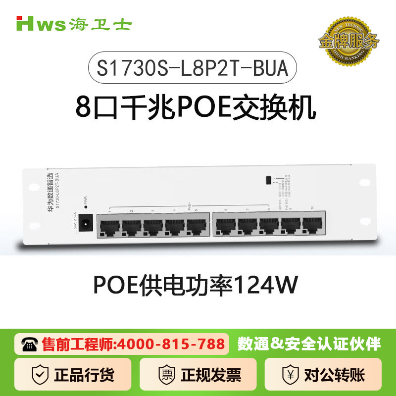 数通POE弱电箱交换机8口全千兆+2上行电口S1730S-L8P2T-BUA POE