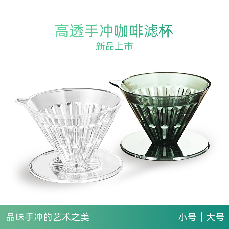 Cross-Border Amazon Hand-Brewed Coffee Filter Funnel High Transparency V60 Drip-Style Coffee Filter Cup Large Size Cross-Border Amazon Hand-Brewed Coffee Filter Funnel High Transparency V60 Drip-Style Coffee Filter Cup Large Size