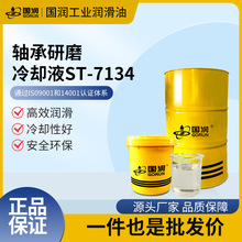 国润现货轴承研磨冷却液ST-7134黑色金属切削磨削研磨液