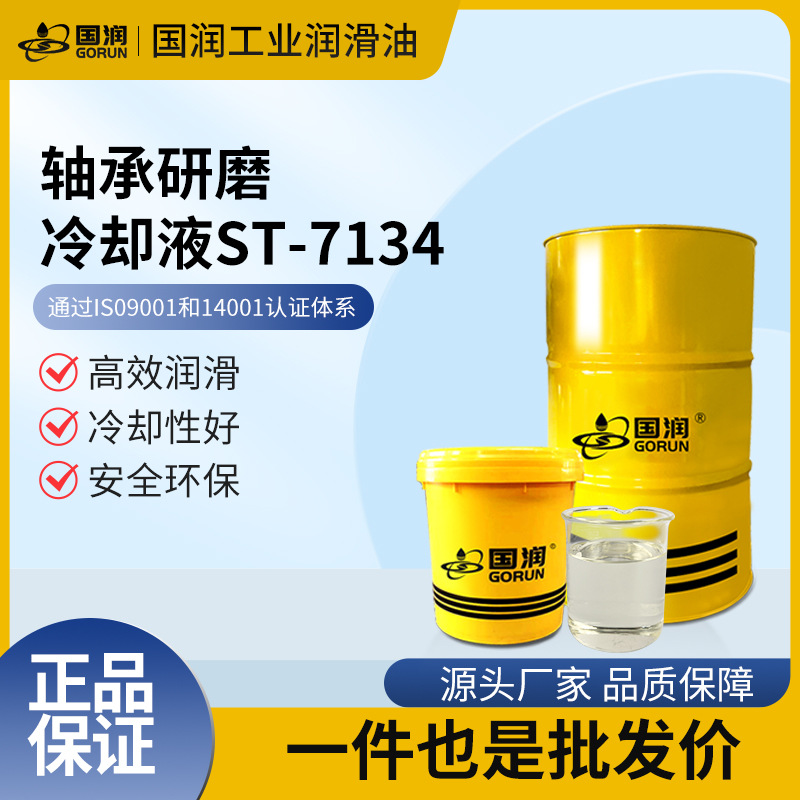 国润现货轴承研磨冷却液ST-7134黑色金属切削磨削研磨液