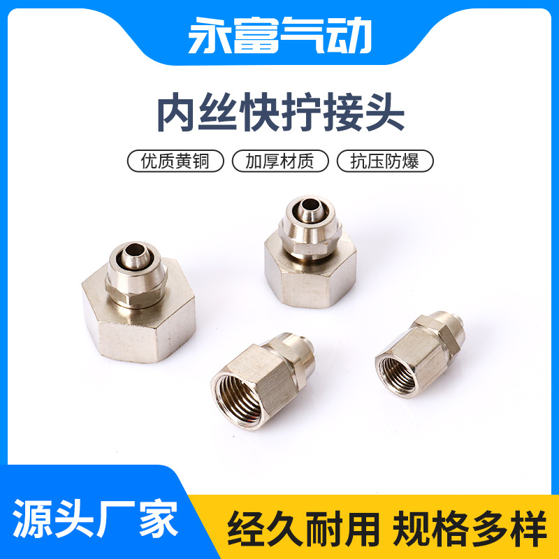 永富气动元件源头厂家供应批发铜镀镍内丝快拧接头气动元件可拆卸