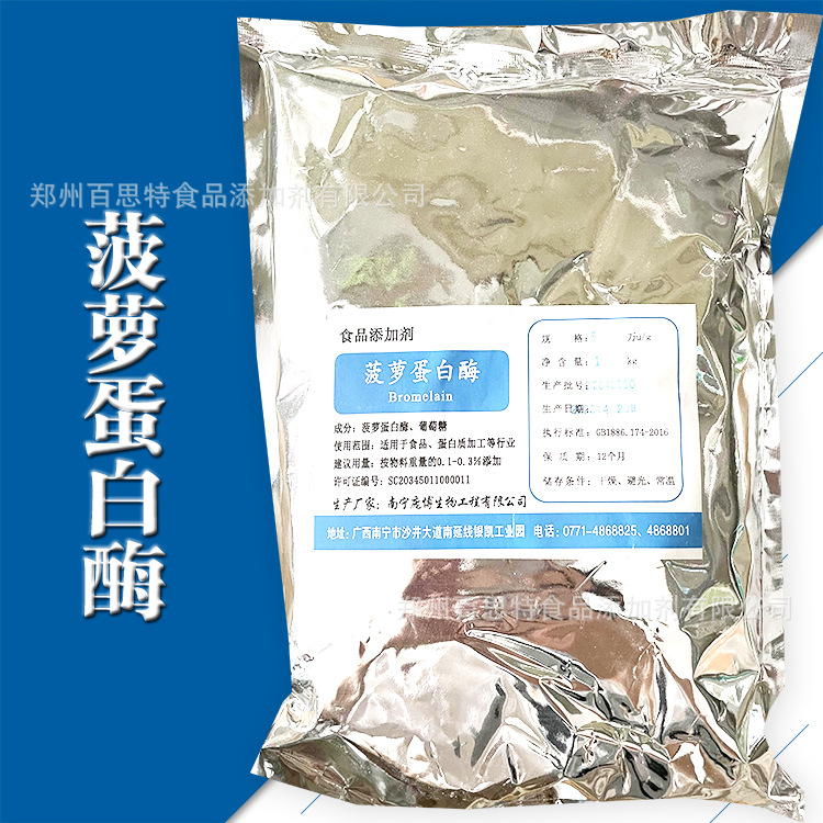 菠萝蛋白酶原料 菠萝酶批发 5万U/g凤梨提取物 催化酶制剂