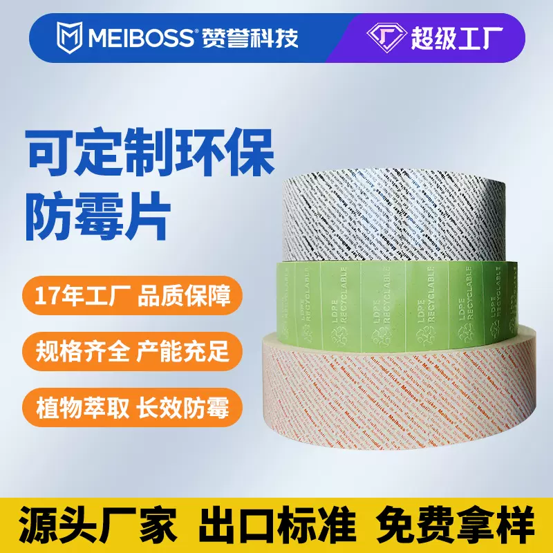 可定制防霉片厂家服装鞋子箱包皮革专用防霉防潮可降解环保抗菌片