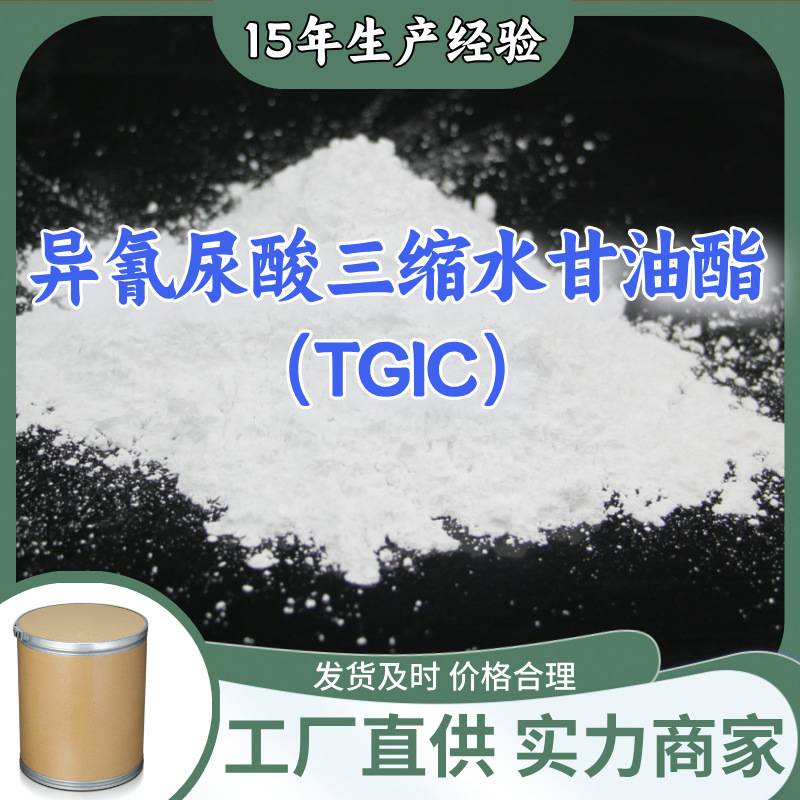 异氰尿酸三缩水甘油酯(TGIC)  20年生产经验仓库现货山东江苏上海