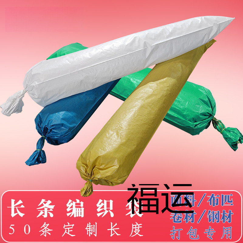 晶知面料长条编织袋布匹直筒圆底加长蛇皮袋覆膜地毯卷材打包袋