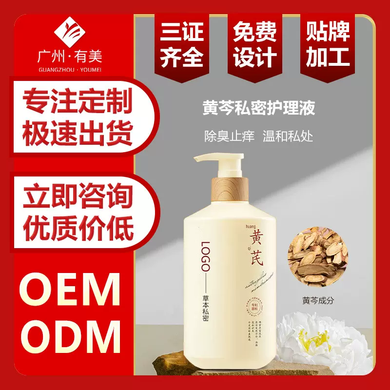 黄芩私密护理液定制加工苦参妇科洗液定制私处洗护液女源头厂家