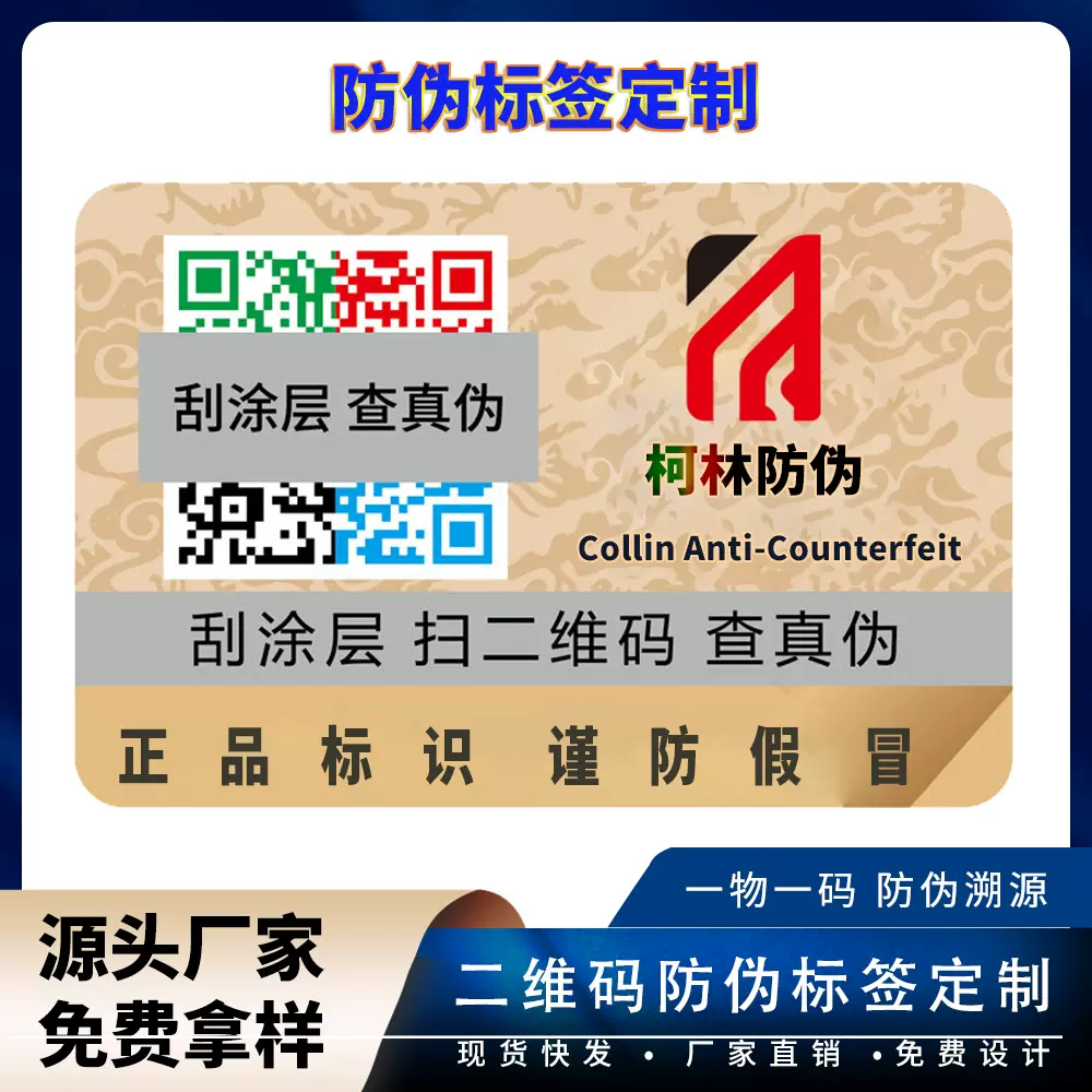防伪标签定制防伪码制作印刷二维码防伪标签一物一码防伪标厂家