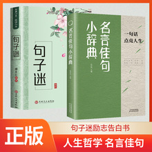 全2册名言佳句小辞典句子迷正版古今中外名人名言好词佳句好句