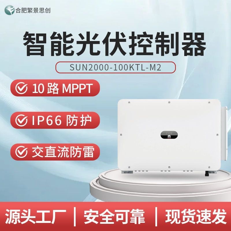 HUAWEI 华为国标智能光伏控制器SUN2000-100KTL-M2