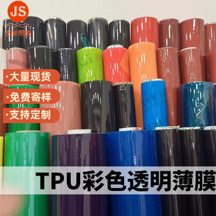 Tpu Colorful Transparent Film Polyurethane Tpu Colorfuled Transparent Film Stream Extension Film Handbag Luggage Stationery Film