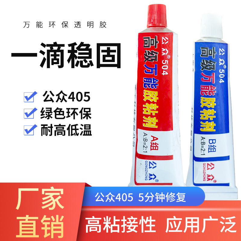 厂家批发公众504胶水正品强力粘金属塑料环氧树脂AB胶双组70克