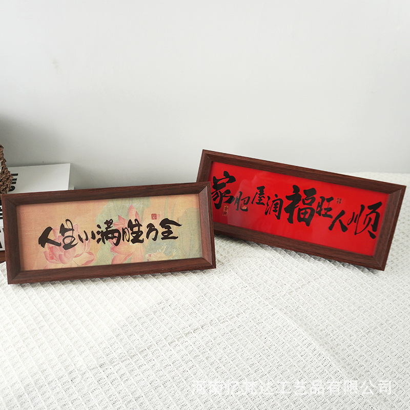 家肥屋润中式相框摆台书房桌面字画书法摆件玄关乔迁礼品摆饰