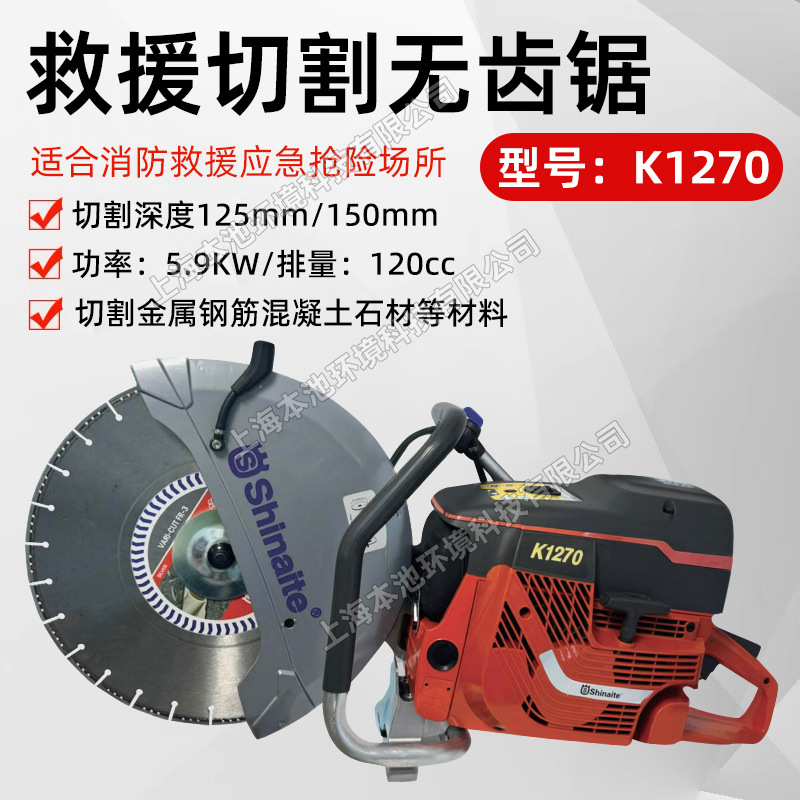 shinaite斯耐特无齿锯K770/K970/K1270消防破拆无齿锯内燃锯轨机
