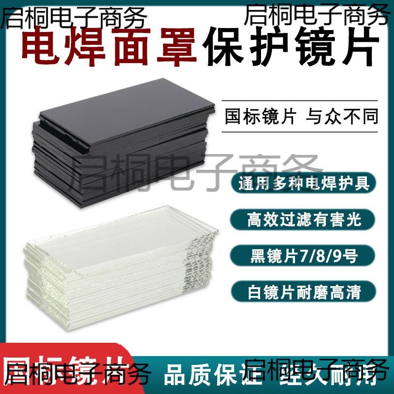 电焊玻璃镜片电焊面罩玻璃电焊面防护罩玻璃镜片电焊机配件电焊钳