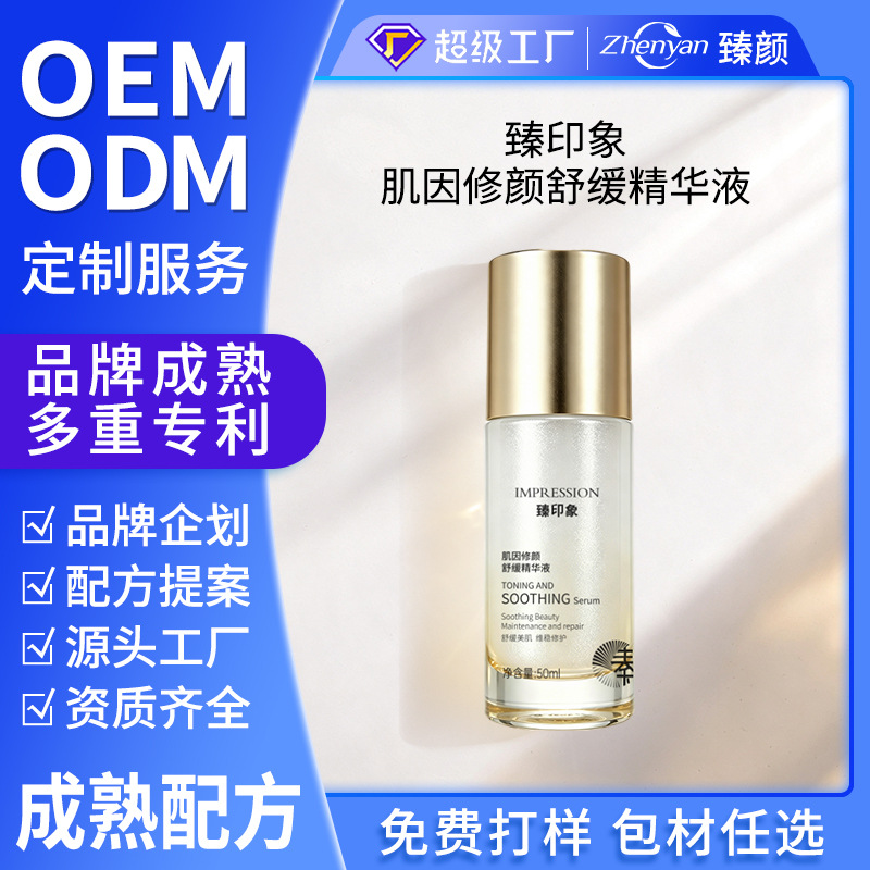 臻印象肌因修颜舒缓精华液保湿补水肌底液紧致嫩肤滋润精华护肤品