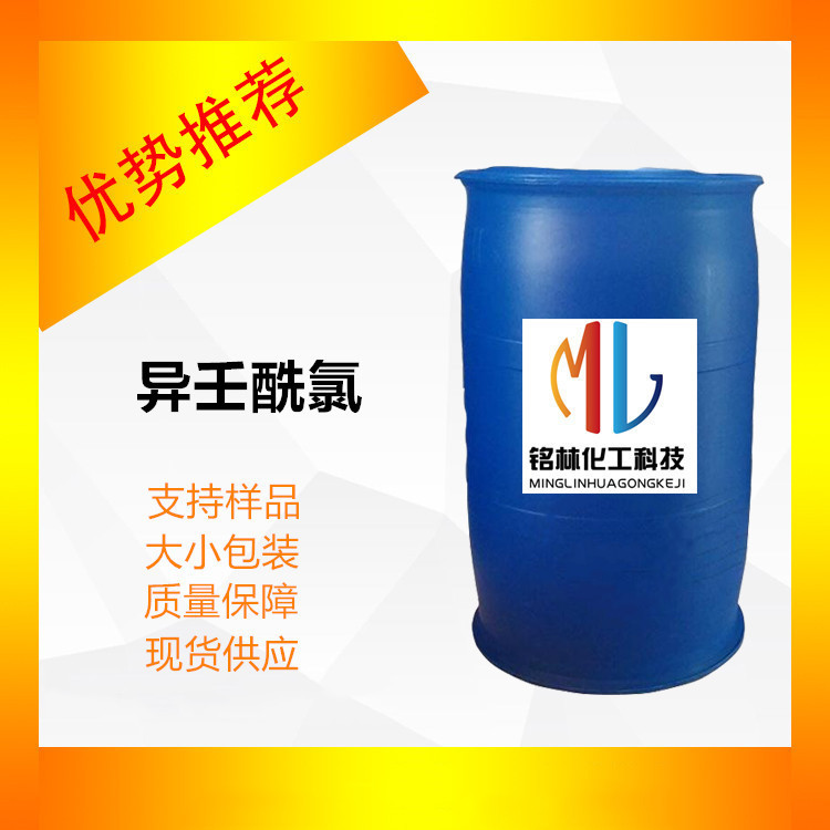 异壬酰氯 CAS 36727-29-4 3,5,5-三甲基己酰氯 工业级