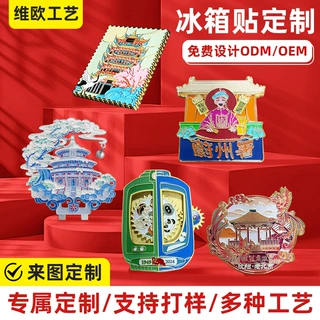 冰箱磁贴定做批发diy小批量创意金属烤漆立体国风文创冰箱贴定制