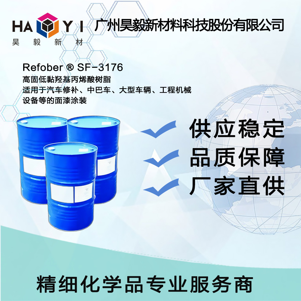 Refober ® SF-3176 高固低黏羟基丙烯酸树脂 干燥速度快