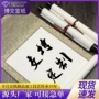 空白装裱高温书法画轴
