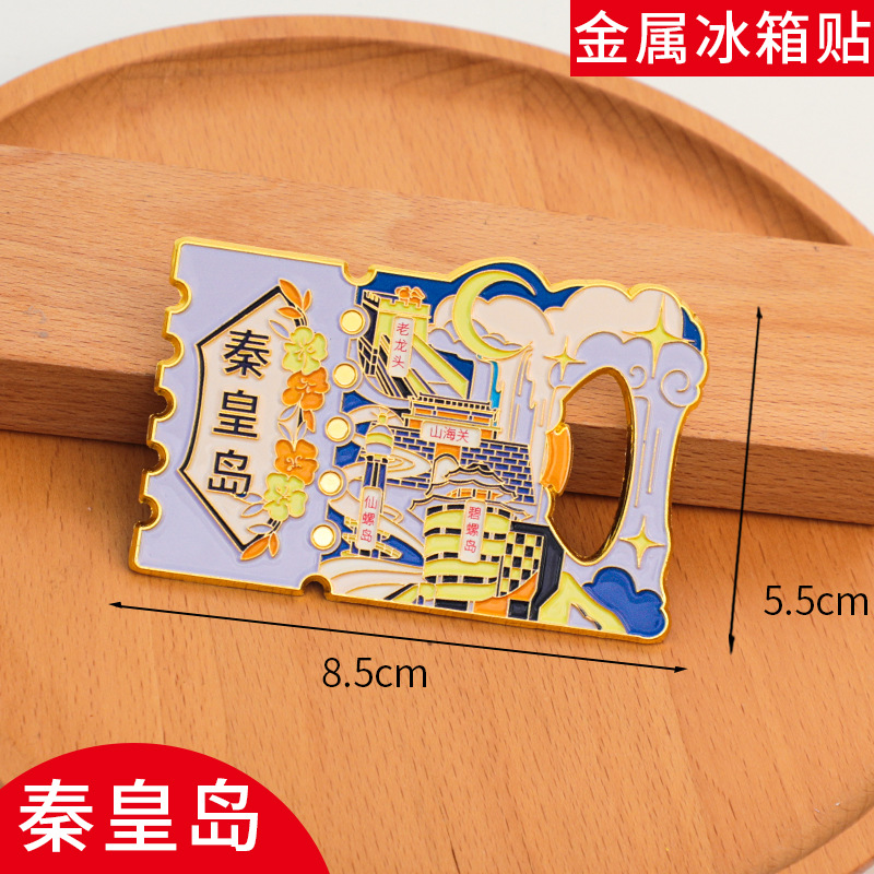 秦皇岛冰箱贴开瓶器磁贴旅游中国城市金属文创现货定制2025新款