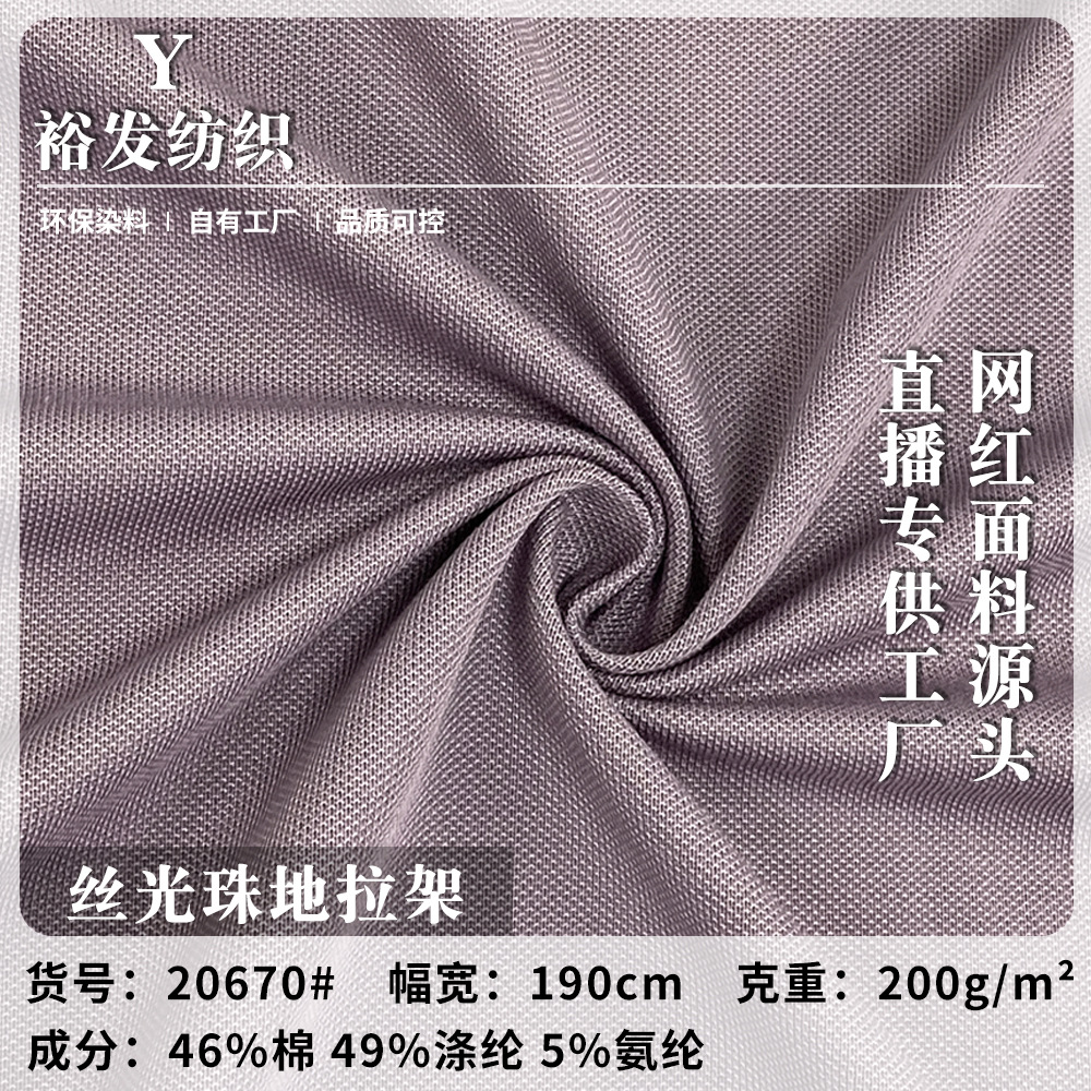 丝光珠地拉架  200g棉涤珠地网眼布 夏季短袖T恤针织双面布料批发