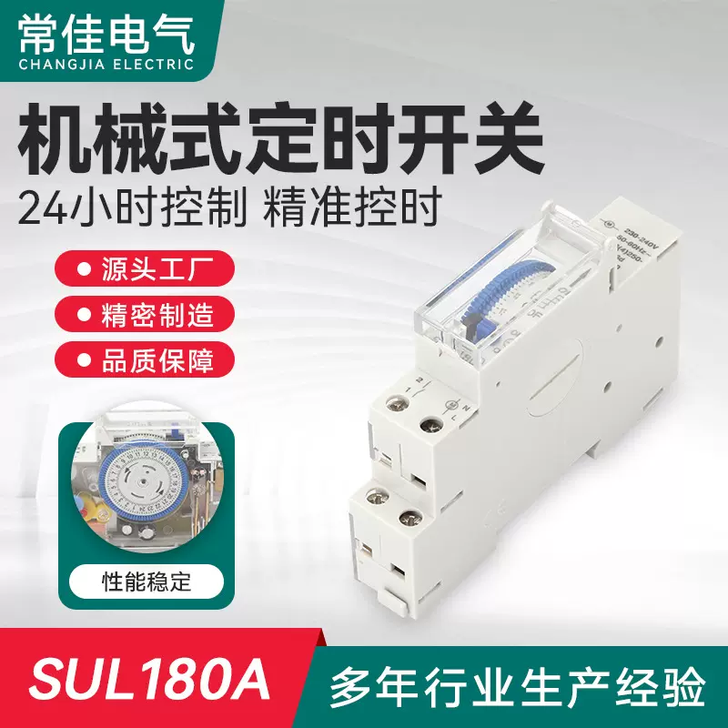 SUL180a机械式定时开关 时间控制器定时器石英导轨自动工业计时