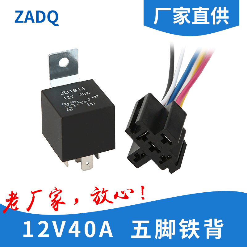 厂家供应12V/24V 40A汽车继电器四脚五脚铁靠背继电器配带线插座
