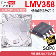 光旅 LMV358 低功耗运放芯片 双通道通用运算放大器 SOP8-1