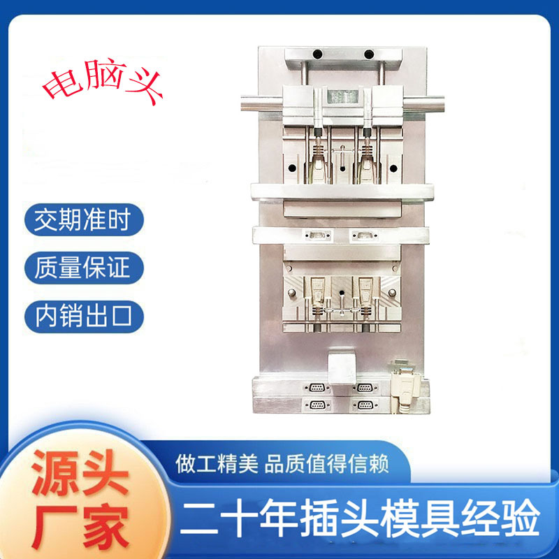 电脑头滑块模VGA线显示器投影仪连接线插头模具线材包胶模具深圳