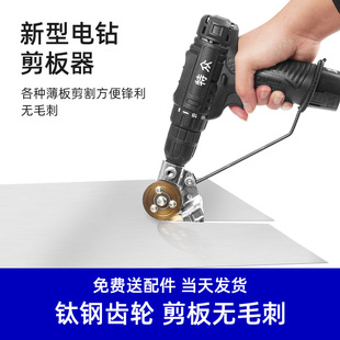 Electric Drill Modified Iron Scissors Iron Sheet Cutting Artifact Electric Plate Cutter Iron Sheet Cutting Iron Sheet Artifact Thin Plate Cutting Board