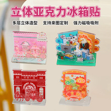 立体亚克力冰箱贴加厚纪念礼品国潮磁力贴软磁复古白板装饰磁吸贴