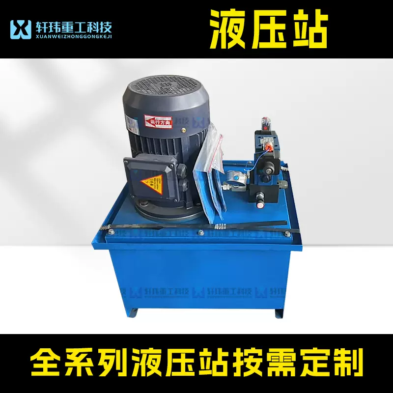 轩玮重工出品大型液压机械防爆液压站液压站控制油缸按需定制