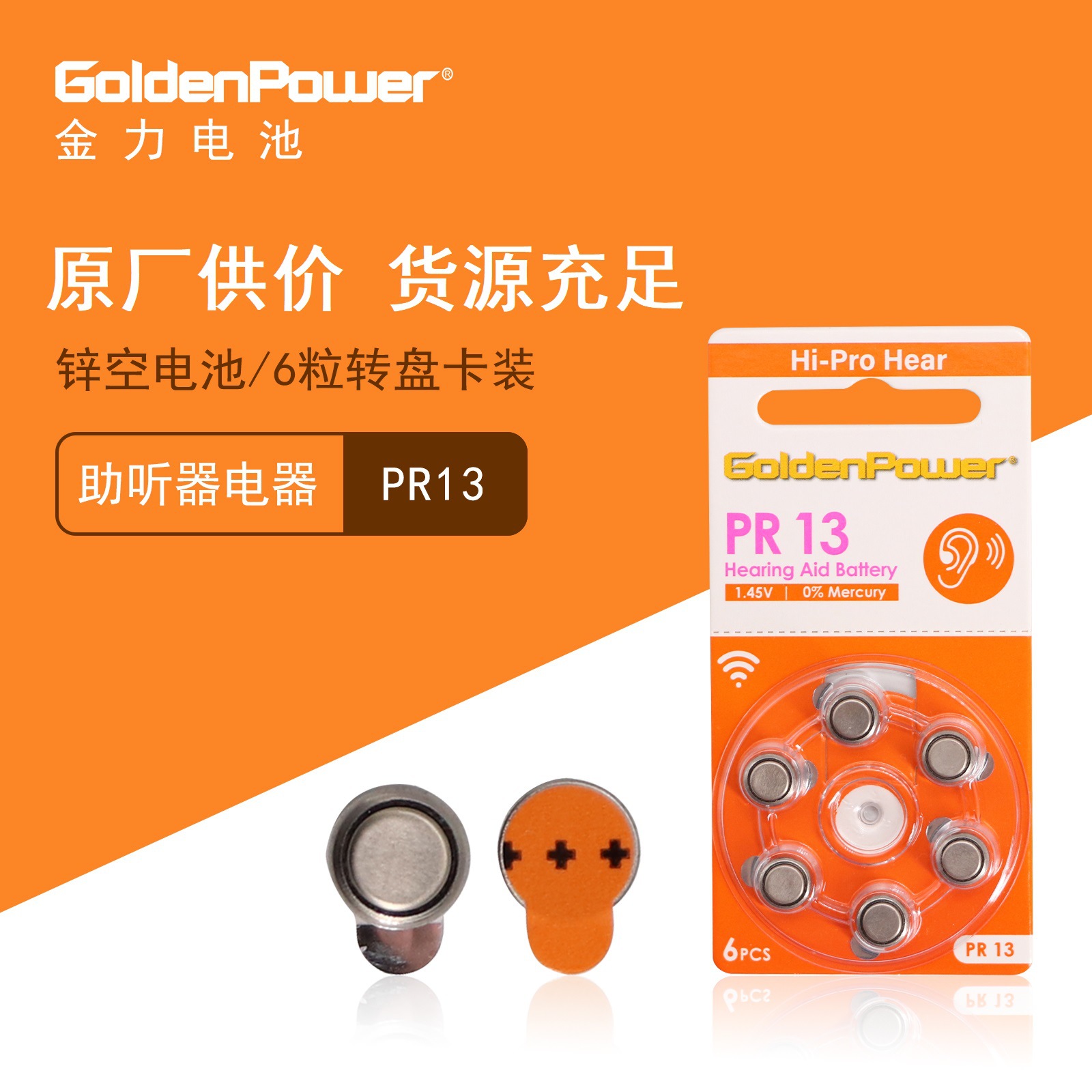 GoldenPower金力 助听器电池锌空电池 PR13/PR48/ZA13/A13