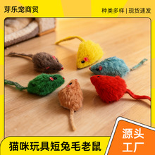 宠物玩具兔毛老鼠彩色毛绒耐磨小老鼠猫咪自嗨啃咬玩具逗猫互动