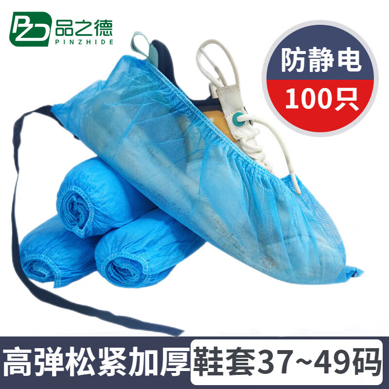 品之德 100只防静电鞋套一次性带导电条加厚加大透气实验室医院无