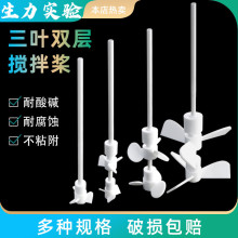 实验设备配件PTFE双层搅拌桨 四氟乙烯搅拌棒 四氟搅拌桨化工配件