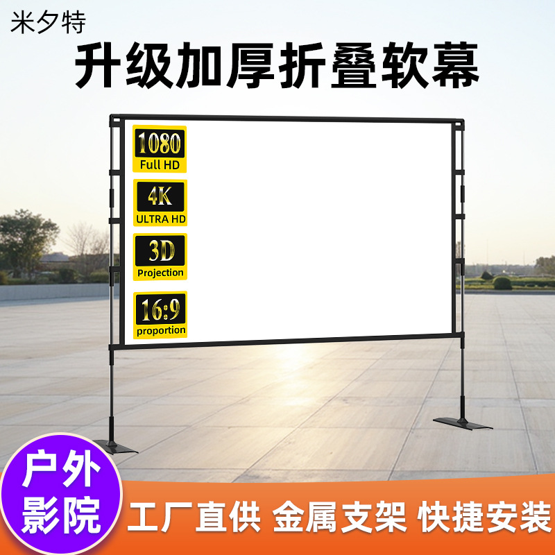 新款金属抗光幕户外双支架投影幕布可折叠便携式落地高清电影幕布