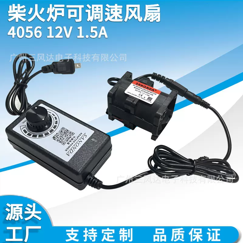 柴火炉烧烤炉SANONDA 4056 12v 1.5A 带3-12V 2A双出线调速器
