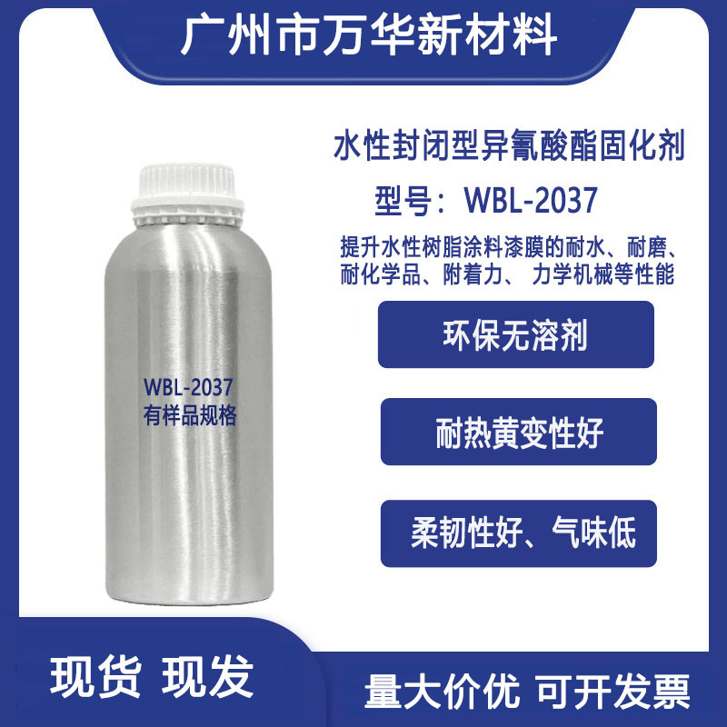 水性封闭型异氰酸酯固化剂韧性耐化学烤漆耐黄变耐水HDI WBL-2037