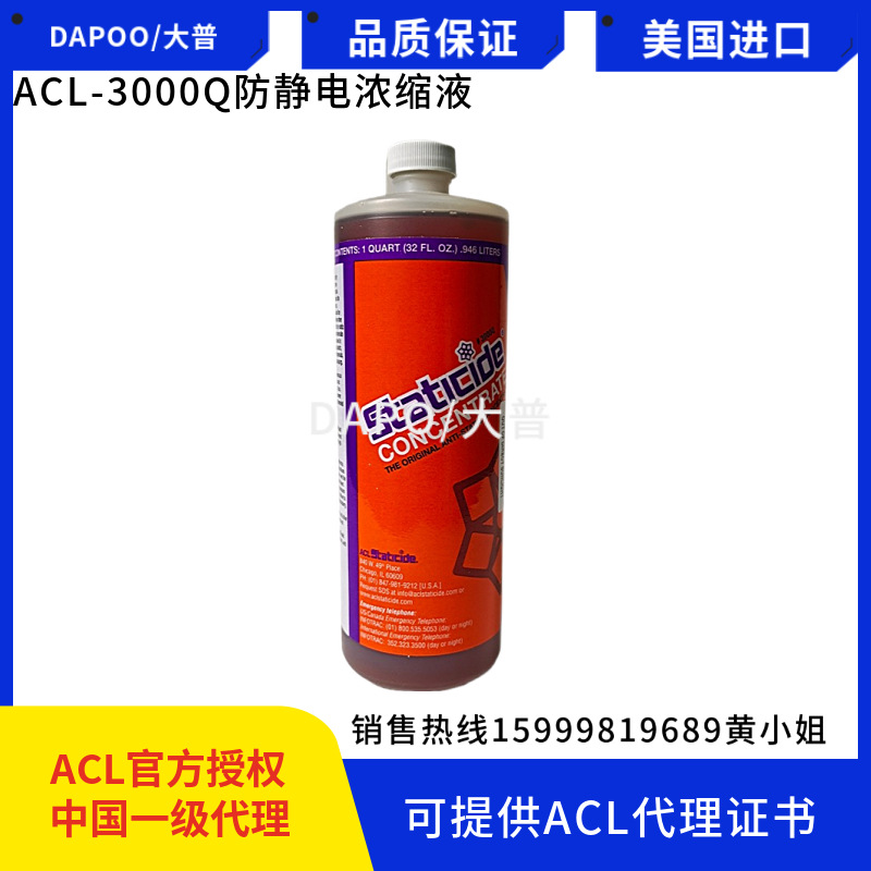 美国进口ACL-3000Q防静电浓缩液兑水最大比1：99抗静电剂防静电水