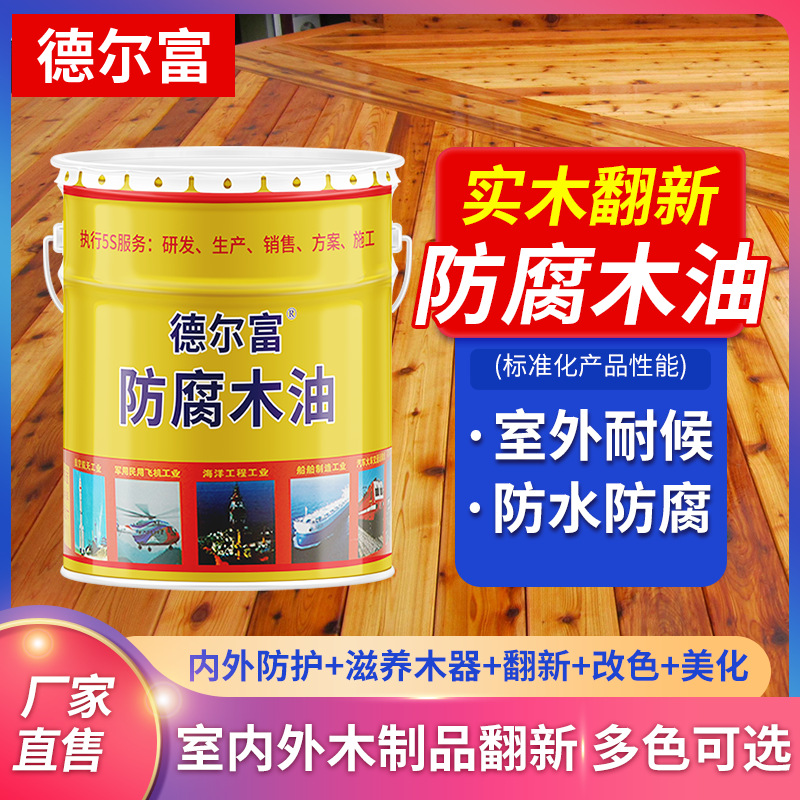 德尔富防腐木油木翻新木家具翻新水性漆防腐木油翻新木油耐腐蚀