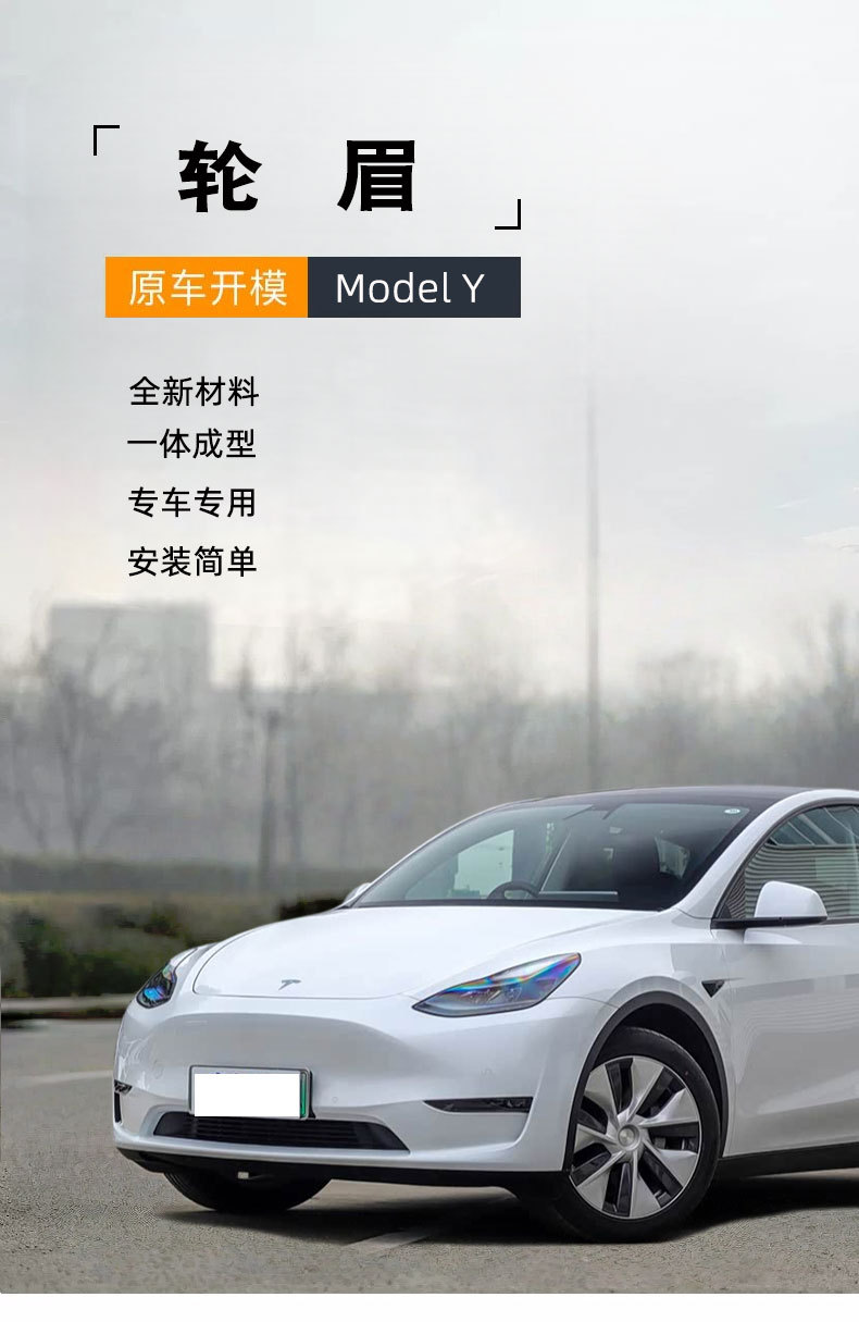 Tesla Model Y wheel arches, front and rear left and right tires, 25 models of Tesla's updated Model Y fender anti-collision strips