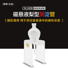 无损检测磁粉探伤用梨型测淀管 磁悬液浓度测定管沉淀管含支架