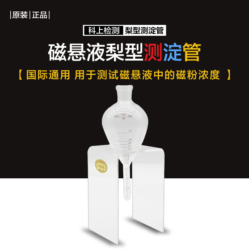 无损检测磁粉探伤用梨型测淀管 磁悬液浓度测定管沉淀管含支架