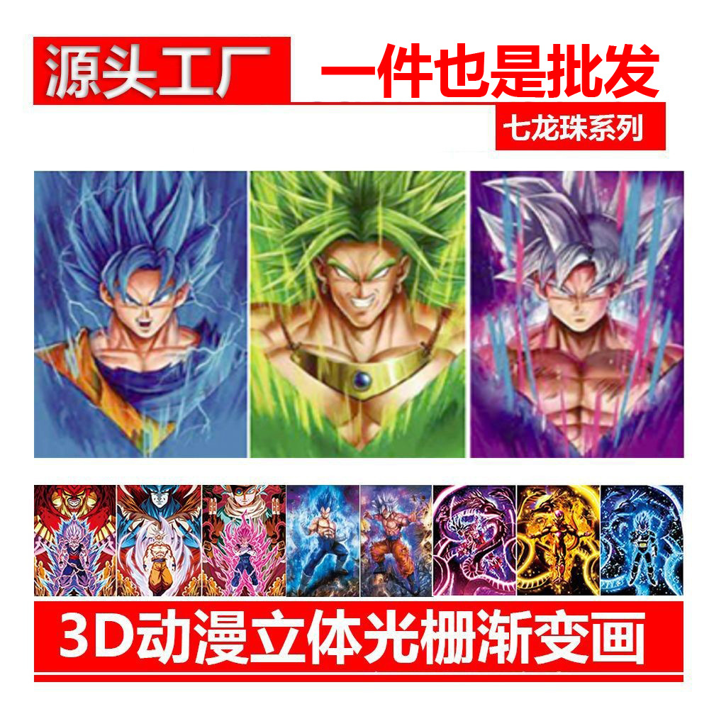 【一件起拍】七龙珠3d动漫立体海报光栅渐变画海报光栅画裸眼3d画