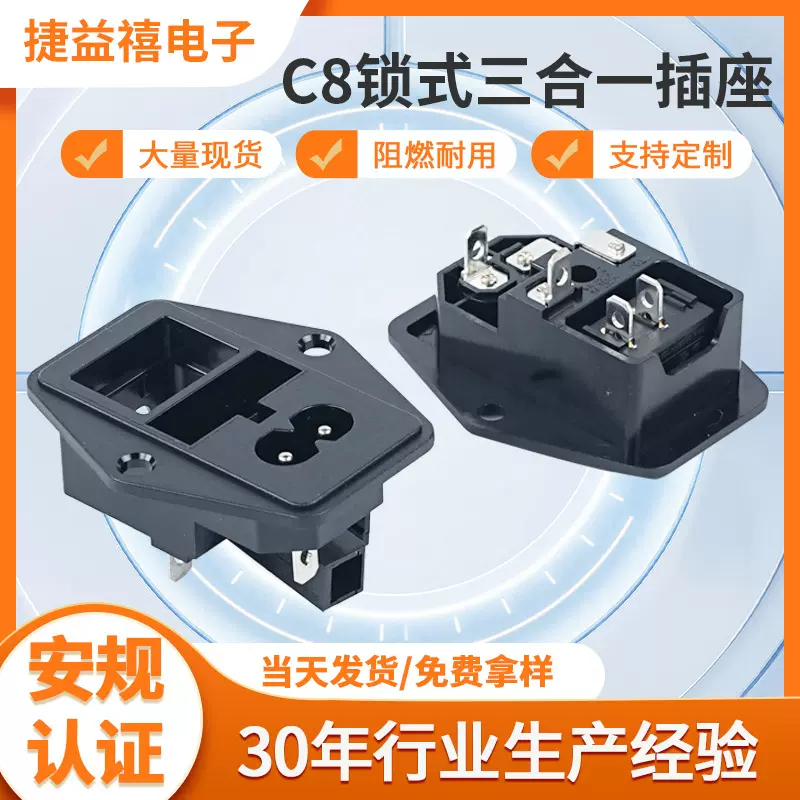定制C8锁式一体式三合一插座250V八字尾带开关家用电器AC电源插座