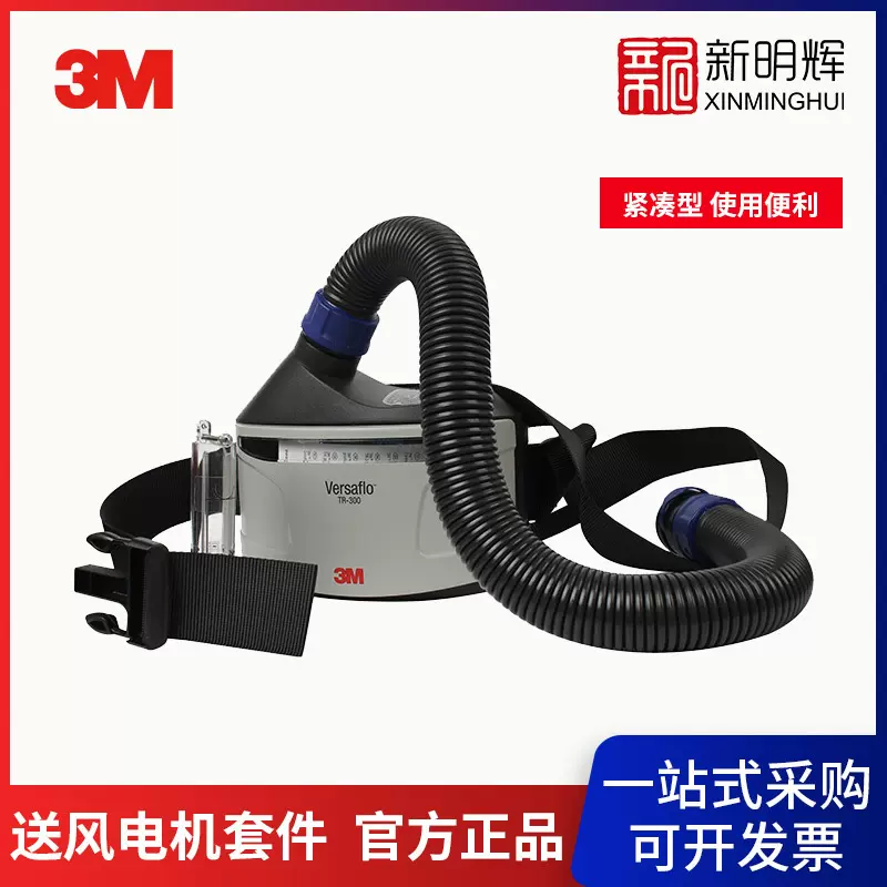3M TR-315E+送风电机套件防尘防液体防雾药业实验防护装置