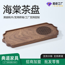 海棠茶盘北美黑胡桃木茶托盘干泡台实木家用轻奢新中式海棠茶盘