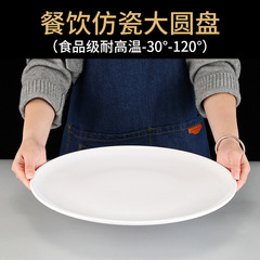 メラミンラージラウンドプレート 14inch 浅皿ビュッフェレストランプラスチックディナープレートケータリング白プレート大型チキンディッシュプレート商業用