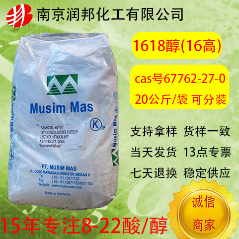 工业级春金/三林C1618醇(C16高/1670/6870)67762-27-0 十六十八醇